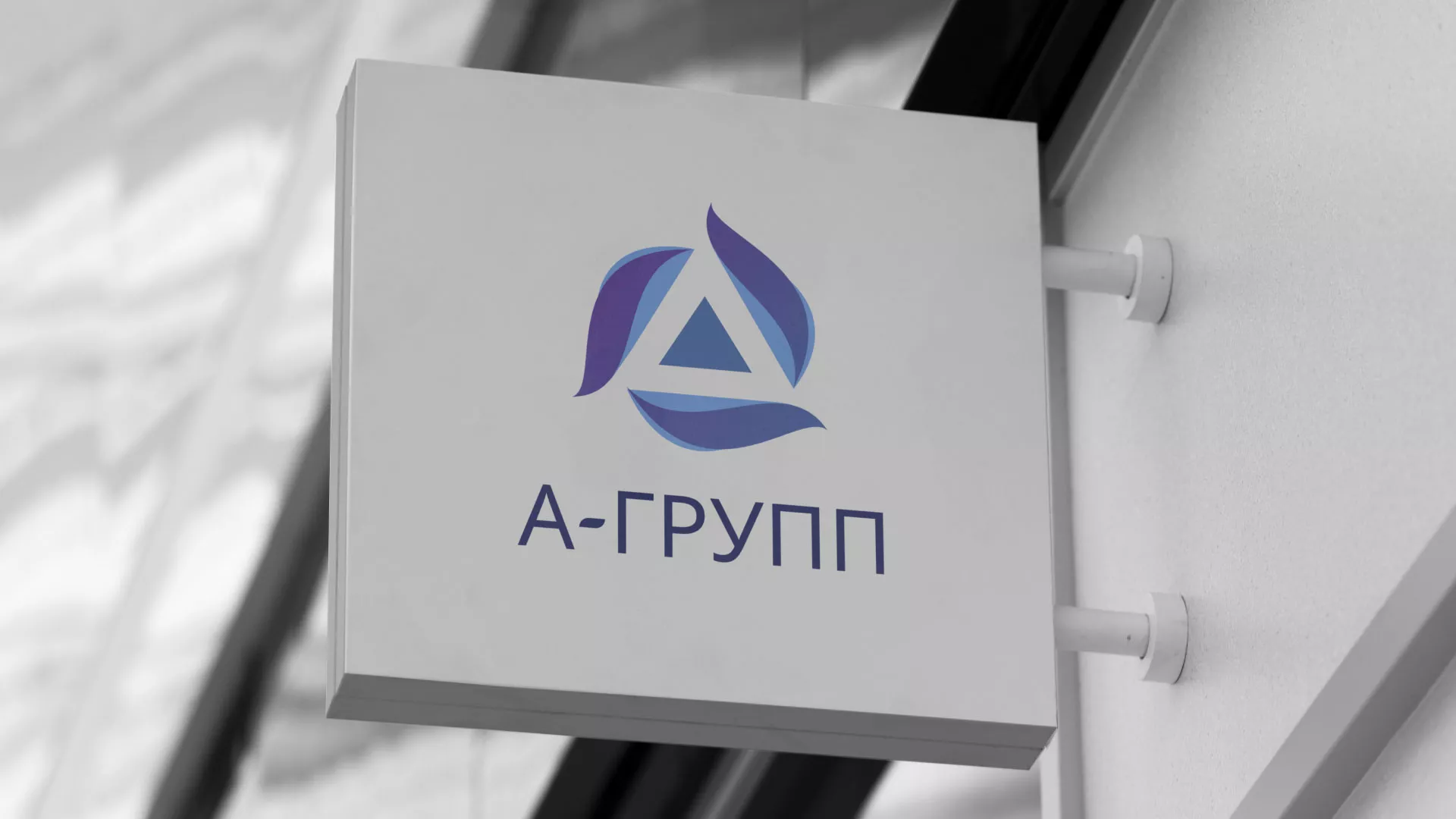 Создание логотипа компании «А-ГРУПП» в Старой Руссе
